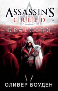 Книга Assassin's Creed. Братство