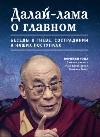 Книга Далай-лама о главном. Беседы о гневе, сострадании и наших поступках