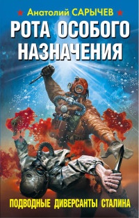 Книга Рота особого назначения. Подводные диверсанты Сталина