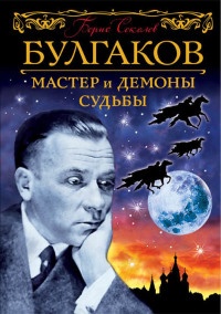 Книга Булгаков. Мастер и демоны судьбы