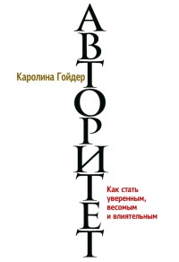 Авторитет. Как стать уверенным, весомым и влиятельным