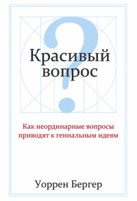 Красивый вопрос. Как неординарные вопросы приводят к гениальным идеям