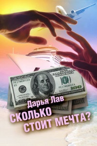 Книга Сколько стоит мечта?