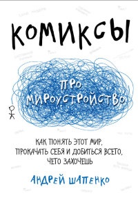 Книга Комиксы про мироустройство. Как понять этот мир, прокачать себя и добиться всего, чего захочешь