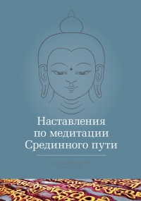 Книга Наставления по медитации Срединного пути