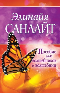 Книга Пособие для волшебников и волшебниц