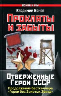 Книга Прокляты и забыты. Отверженные Герои СССР