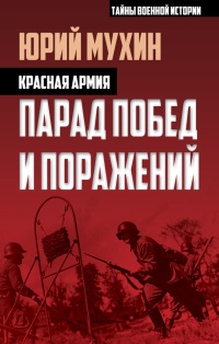 Книга Красная армия. Парад побед и поражений