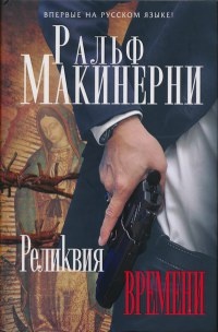 Книга Реликвия Времени