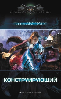 Книга Конструирующий