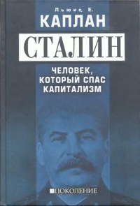 Книга Сталин. Человек, который спас капитализм