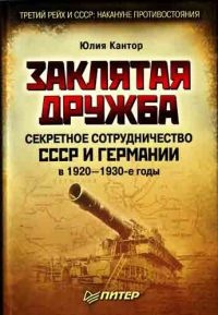 Книга Заклятая дружба. Секретное сотрудничество СССР и Германии в 1920-1930-е годы