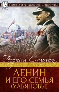 Книга Ленин и его семья (Ульяновы)