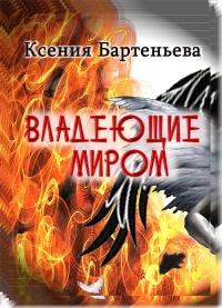 Книга Владеющие миром