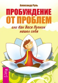 Книга Пробуждение от проблем, или Как Вася Пупкин нашел себя