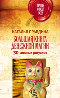 Книга Большая книга денежной магии. 30 сильных ритуалов