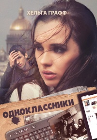 Книга Одноклассники