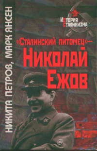 Книга "Сталинский питомец" - Николай Ежов