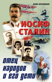 Книга Иосиф Сталин. Отец народов и его дети