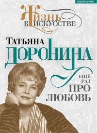 Книга Татьяна Доронина. Еще раз про любовь