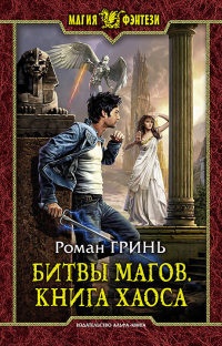 Книга Битвы магов. Книга Хаоса