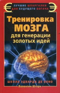 Книга Тренировка мозга для генерации золотых идей. Школа Эдварда де Боно