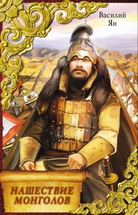 Книга Нашествие монголов