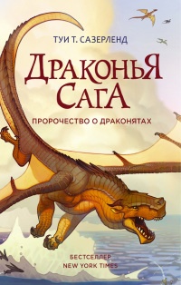 Книга Пророчество о драконятах