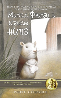 Книга Миссис Фрисби и крысы НИПЗ