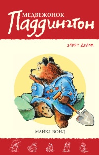 Книга Медвежонок Паддингтон занят делом