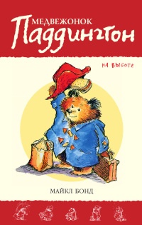 Книга Медвежонок Паддингтон на высоте