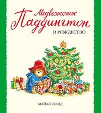 Книга Медвежонок Паддингтон и Рождество