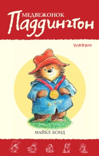 Книга Медвежонок Паддингтон – чемпион