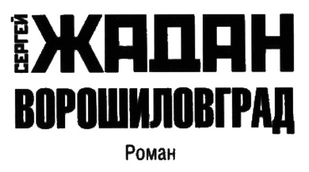 Ворошиловград