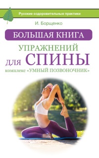 Книга Большая книга упражнений для спины. Комплекс "Умный позвоночник"
