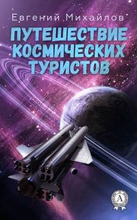 Книга Путешествие космических туристов