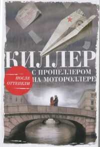 Книга Киллер с пропеллером на мотороллере