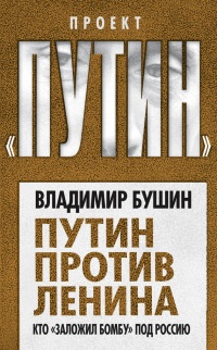 Книга Путин против Ленина. Кто «заложил бомбу» под Россию