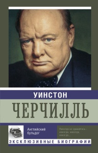 Книга Уинстон Черчилль. Английский бульдог