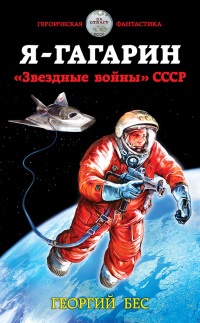 Книга Я – Гагарин. «Звездные войны» СССР