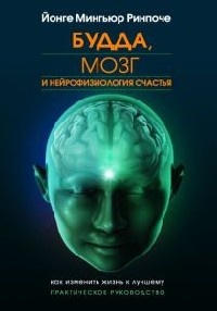 Книга Будда, мозг и нейрофизиология счастья. Как изменить жизнь к лучшему. Практическое руководство