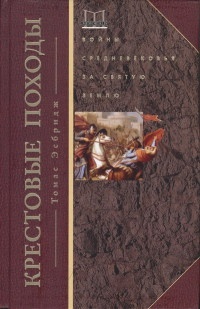 Книга Крестовые походы. Войны Средневековья за Святую землю