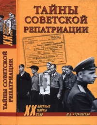 Книга Тайны советской репатриации