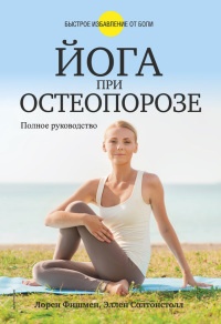 Книга Йога при остеопорозе