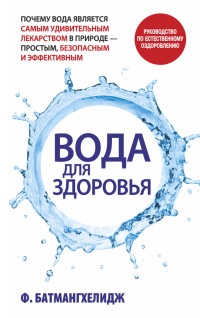 Книга Вода для здоровья