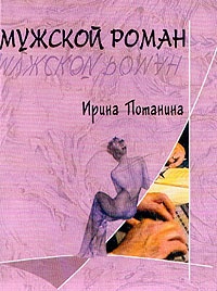 Книга Мужской роман