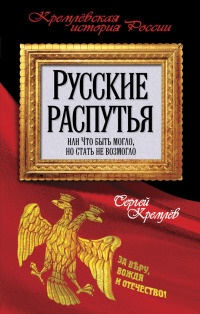 Книга Русские распутья или Что быть могло, но стать не возмогло