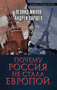Книга Почему Россия не стала Европой