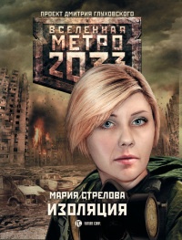 Книга Метро 2033: Изоляция