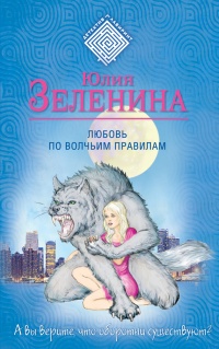 Книга Любовь по волчьим правилам